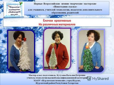 Первые Всероссийские зимние творческие мастерские «Новогодняя сказка» для учащихся, учителей технологии, педагогов дополнительного образования, родителей.