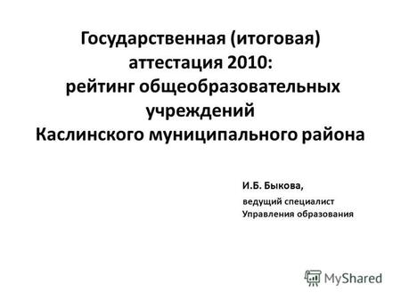 Государственная (итоговая) аттестация 2010: рейтинг общеобразовательных учреждений Каслинского муниципального района И.Б. Быкова, ведущий специалист Управления.