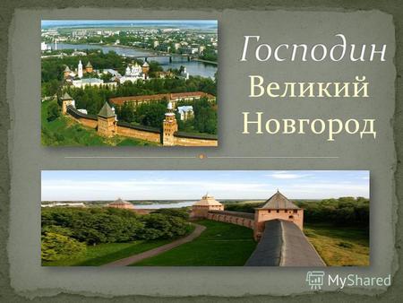 Великий Новгород. Так гордо именовали свой город новгородцы во времена расцвета знаменитой республики. Тут нет самовосхваления. Действительно, в средние.