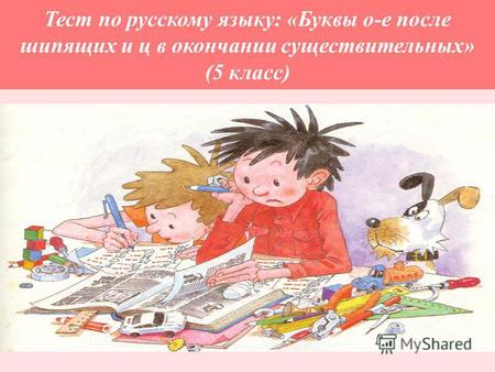 Тест по русскому языку: «Буквы о-е после шипящих и ц в окончании существительных» (5 класс)