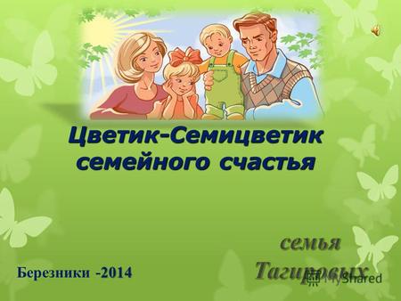 Цветик-Семицветик семейного счастья 2014 Березники -2014.