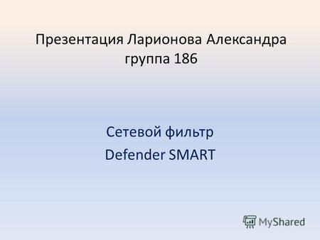 Презентация Ларионова Александра группа 186 Сетевой фильтр Defender SMART.
