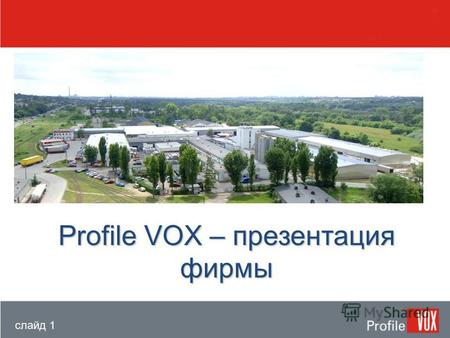 Слайд 1 Profile VOX – презентация фирмы. слайд 2 Структура фирмы VOX Группа Компаний VOX DREWNO VOX S.B. VOX SP. Z O.O. VOX – PROFILE SP.K. VOX – INDUSTRIE.