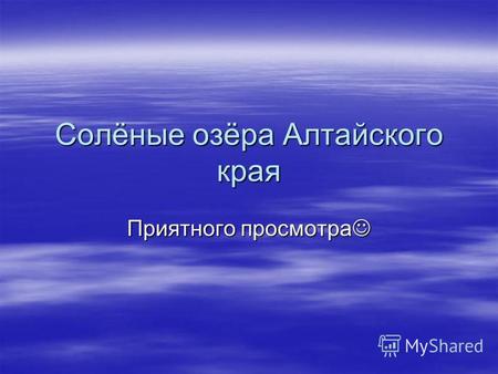 Солёные озёра Алтайского края Приятного просмотра Приятного просмотра.