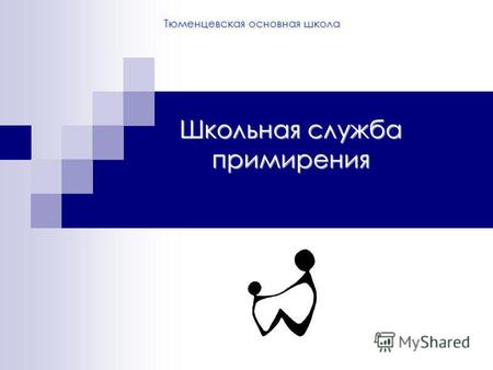 Тюменцевская основная школа Школьная служба примирения.