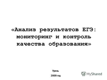«Анализ результатов ЕГЭ: мониторинг и контроль качества образования» Урень 2009 год.