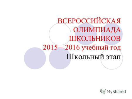 ВСЕРОССИЙСКАЯ ОЛИМПИАДА ШКОЛЬНИКОВ 2015 – 2016 учебный год Школьный этап.