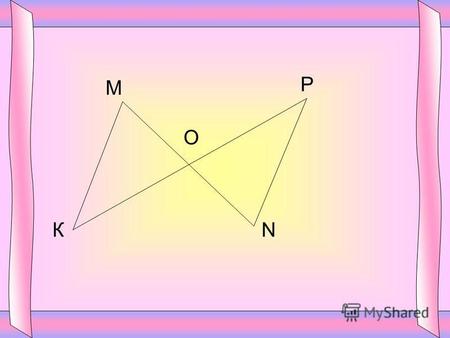 К М О Р N Теорема. Если три стороны одного треугольника соответственно равны трём сторонам другого треугольника, то такие треугольники равны. А С В А 1.