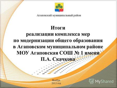 Агаповский муниципальный район Ноябрь 2013 год Итоги реализации комплекса мер по модернизации общего образования в Агаповском муниципальном районе МОУ.