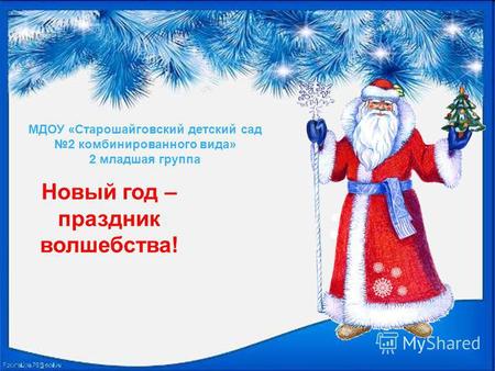 Новый год – праздник волшебства! МДОУ «Старошайговский детский сад 2 комбинированного вида» 2 младшая группа.