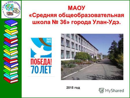 МАОУ «Средняя общеобразовательная школа 36» города Улан-Удэ. 2015 год.