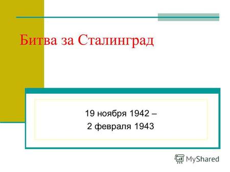 Битва за Сталинград 19 ноября 1942 – 2 февраля 1943.