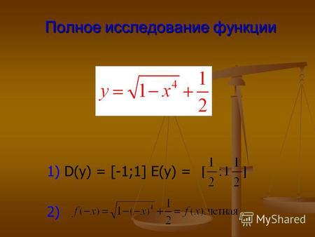 1) D(y) = [-1;1] E(y) = 2) Полное исследование функции.
