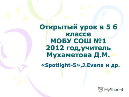 Открытый урок в 5 б классе МОБУ СОШ 1 2012 год,учитель Мухаметова Д.М. «Spotlight-5»,J.Evans и др. «Spotlight-5»,J.Evans и др.