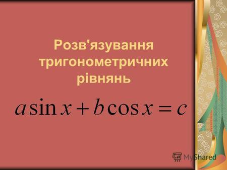 Розв'язування тригонометричних рівнянь. Мета уроку: Створення умов для засвоєння знань і умінь розв'язувати тригонометричні рівняння виду a sinx + b cosx.
