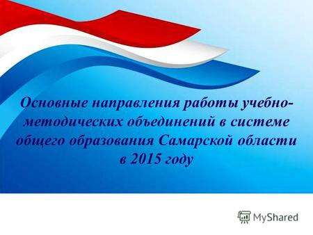 Основные направления работы учебно- методических объединений в системе общего образования Самарской области в 2015 году.