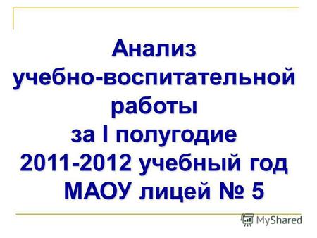 Анализ учебно-воспитательной работы за I полугодие 2011-2012 учебный год МАОУ лицей 5.