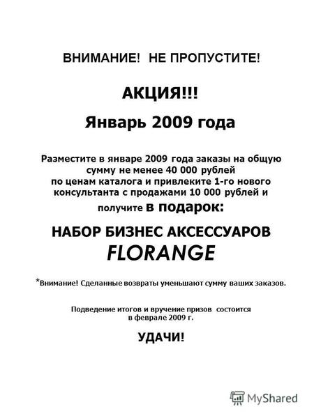 ВНИМАНИЕ! НЕ ПРОПУСТИТЕ! АКЦИЯ!!! Январь 2009 года Разместите в январе 2009 года заказы на общую сумму не менее 40 000 рублей по ценам каталога и привлеките.
