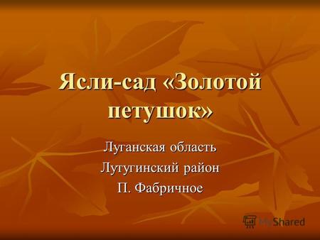 Ясли-сад «Золотой петушок» Луганская область Лутугинский район П. Фабричное.