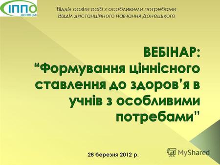 Відділ освіти осіб з особливими потребами Відділ дистанційного навчання Донецького 28 березня 2012 р.