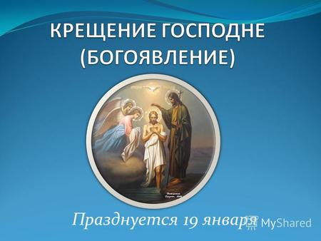 Празднуется 19 января. Александр Иванов «Явление Христа народу»