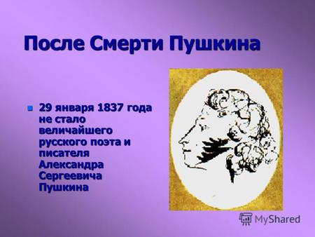 После Смерти Пушкина n 29 января 1837 года не стало величайшего русского поэта и писателя Александра Сергеевича Пушкина.