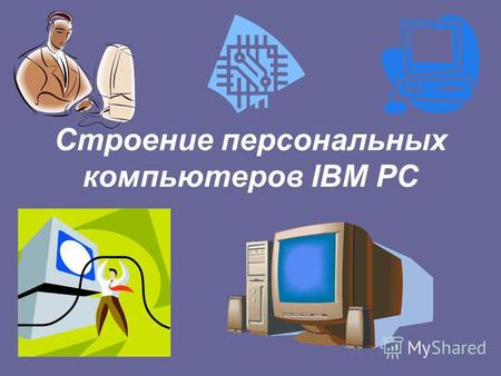 Строение персональных компьютеров IBM PC. Содержание ВВЕДЕНИЕ ОСНОВНЫЕ БЛОКИ IBM PC ДОПОЛНИТЕЛЬНЫЕ УСТРОЙСТВА ЛОГИЧЕСКОЕ УСТРОЙСТВО КОМПЬЮТЕРА 1) Составные
