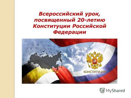 Всероссийский урок, посвященный 20-летию Конституции Российской Федерации.