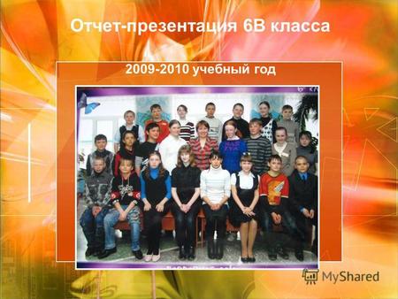Отчет-презентация 6 В класса 2009-2010 учебный год.