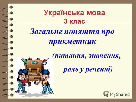 Загальне поняття про прикметник (питання, значення, роль у реченні) Українська мова 3 клас 1.