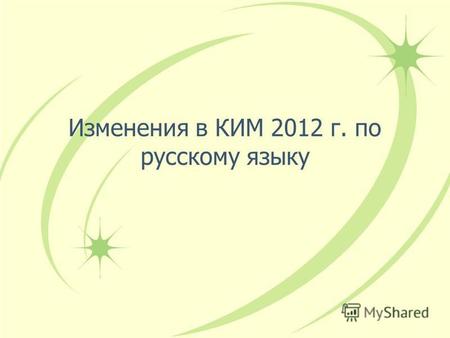 Изменения в КИМ 2012 г. по русскому языку. Изменения в заданиях Изменен формат задания А 2.