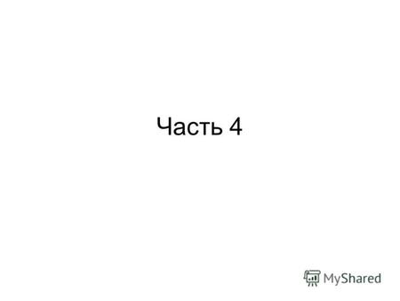 Часть 4 Показатели освоения дисциплин в целом по Российской Федерации 51.