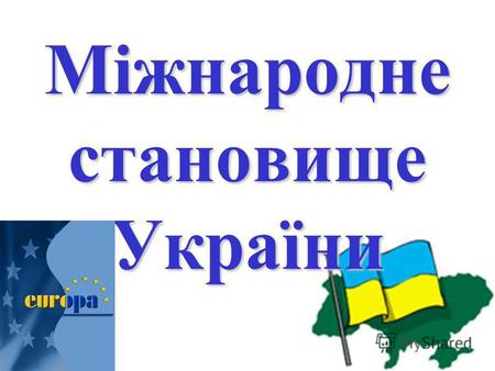 Міжнародне становище України. Основні поняття теми НАТО ЄС СНД Рада Європи ООН.