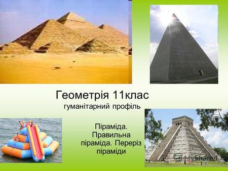 Геометрія 11 клас гуманітарний профіль Піраміда. Правильна піраміда. Переріз піраміди.