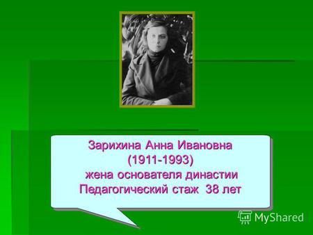 Зарихина Анна Ивановна (1911-1993) жена основателя династии жена основателя династии Педагогический стаж 38 лет Зарихина Анна Ивановна (1911-1993) жена.