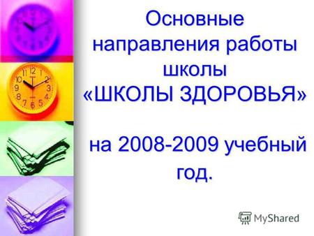 Основные направления работы школы «ШКОЛЫ ЗДОРОВЬЯ» на 2008-2009 учебный год.