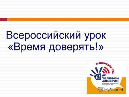 Всероссийский урок «Время доверять!». В сентябре 2010 года Фондом поддержки детей, находящихся в трудной жизненной ситуации при поддержке государства.