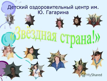 Детский оздоровительный центр им. Ю. Гагарина. Мы хотим вам рассказать, как хорошо в Гагарино не только отдыхать, но и работать. Вы внимательно смотрите.