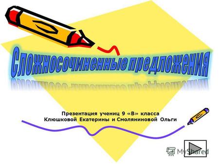 Презентация учениц 9 «В» класса Клюшковой Екатерины и Смоляниновой Ольги.