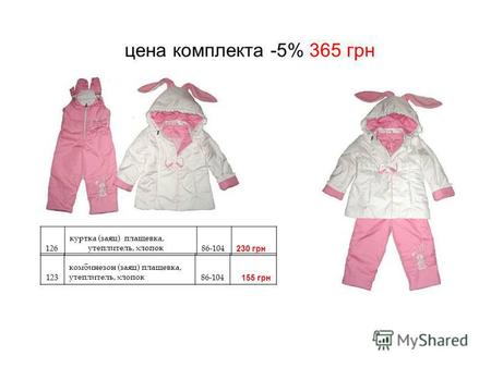 Цена комплекта -5% 365 грн 126 куртка (заяц) плащевка, утеплитель, хлопок 86-104 230 грн 123 комбинезон (заяц) плащевка, утеплитель, хлопок 86-104 155.