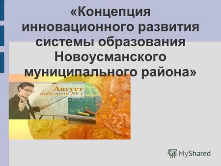 «Концепция инновационного развития системы образования Новоусманского муниципального района»
