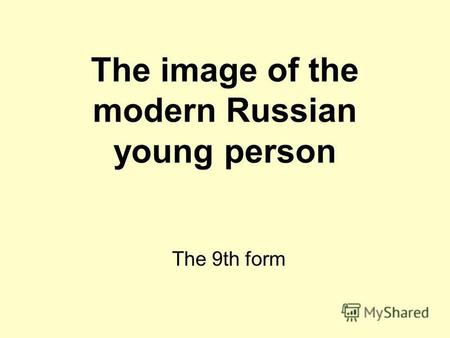 The image of the modern Russian young person The 9th form.