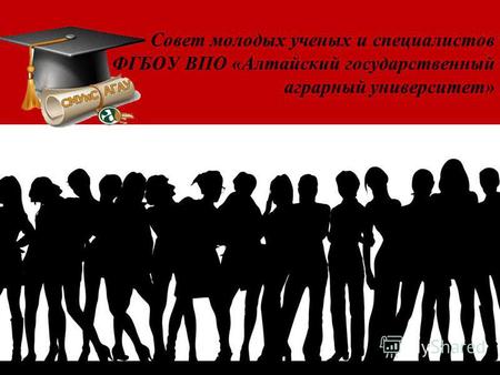 Совет молодых ученых и специалистов ФГБОУ ВПО «Алтайский государственный аграрный университет»