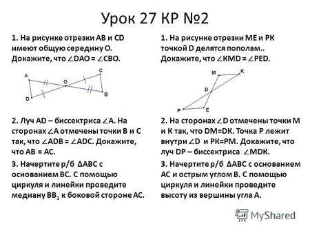 Урок 27 КР 2 1. На рисунке отрезки АВ и СD имеют общую середину О. Докажите, что DАО = СВО. 2. Луч АD – биссектриса А. На сторонах А отмечены точки В и.