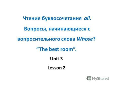 Чтение буквосочетания all. Вопросы, начинающиеся с вопросительного слова Whose? The best room. Unit 3 Lesson 2.
