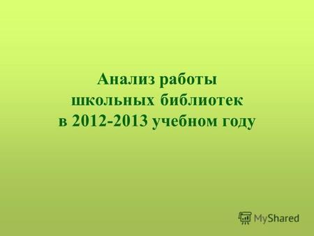 Анализ работы школьных библиотек в 2012-2013 учебном году.