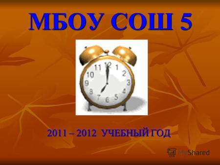 МБОУ СОШ 5 2011 – 2012 УЧЕБНЫЙ ГОД. Педагогический коллектив.