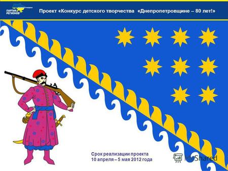 Проект «Конкурс детского творчества «Днепропетровщине – 80 лет!» Срок реализации проекта 10 апреля – 5 мая 2012 года.