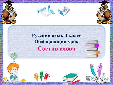 Русский язык 3 класс Обобщающий урок Состав слова.