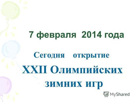 7 февраля 2014 года Сегодня открытие XXII Олимпийских зимних игр.